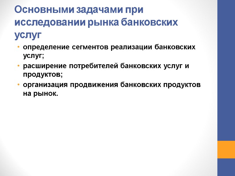 Основными задачами при исследовании рынка банковских услуг определение сегментов реализации банковских услуг; расширение Основными задачами при исследовании рынка банковских услуг определение сегментов реализации банковских услуг; расширение